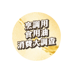 烹調用食用油消費大調查