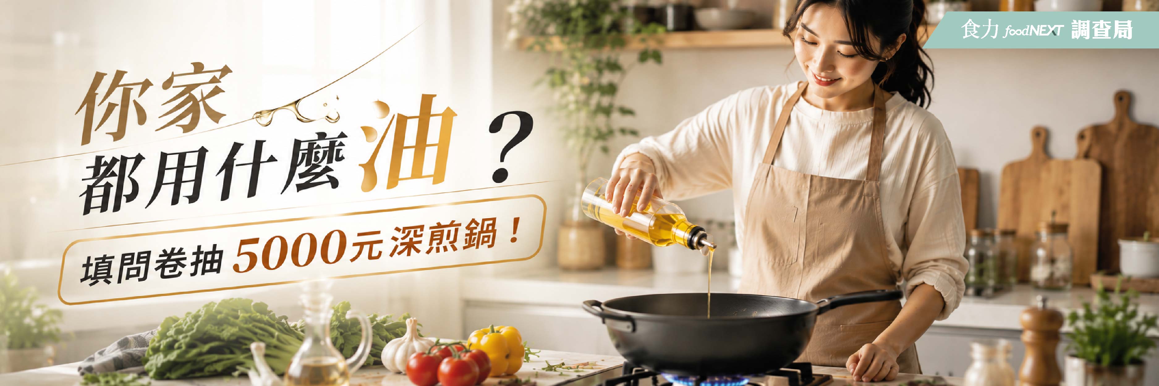 【食力調查局】你家都用什麼油？填問卷抽5000元深煎鍋！