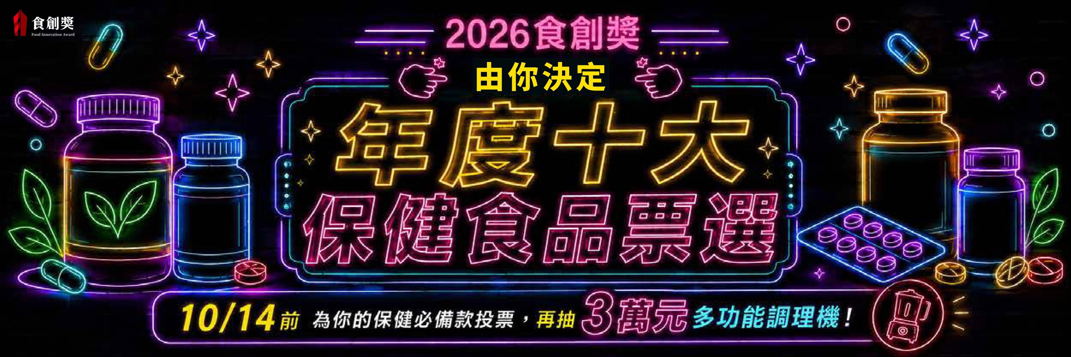 2026食創獎年度十大保健食品票選開跑