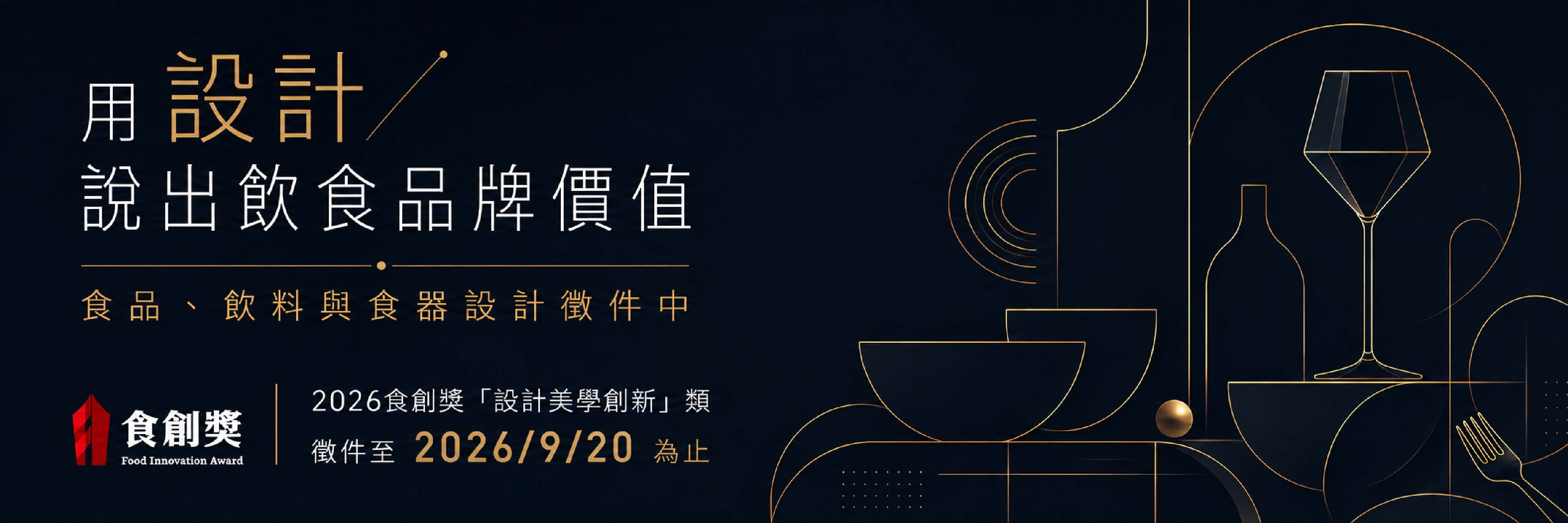 2026食創獎 產業組-設計美學創新 徵件中