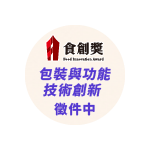 2026食創獎 產業組-包裝與功能技術創新 徵件中
