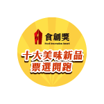 2026食創獎年度十大美味新品票選開跑