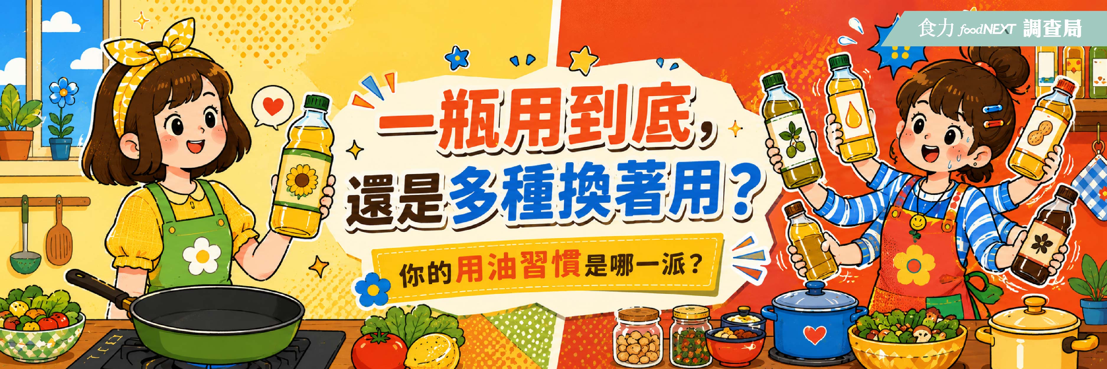 【食力調查局】一瓶用到底，還是多種換著用？你的用油習慣是哪一派？