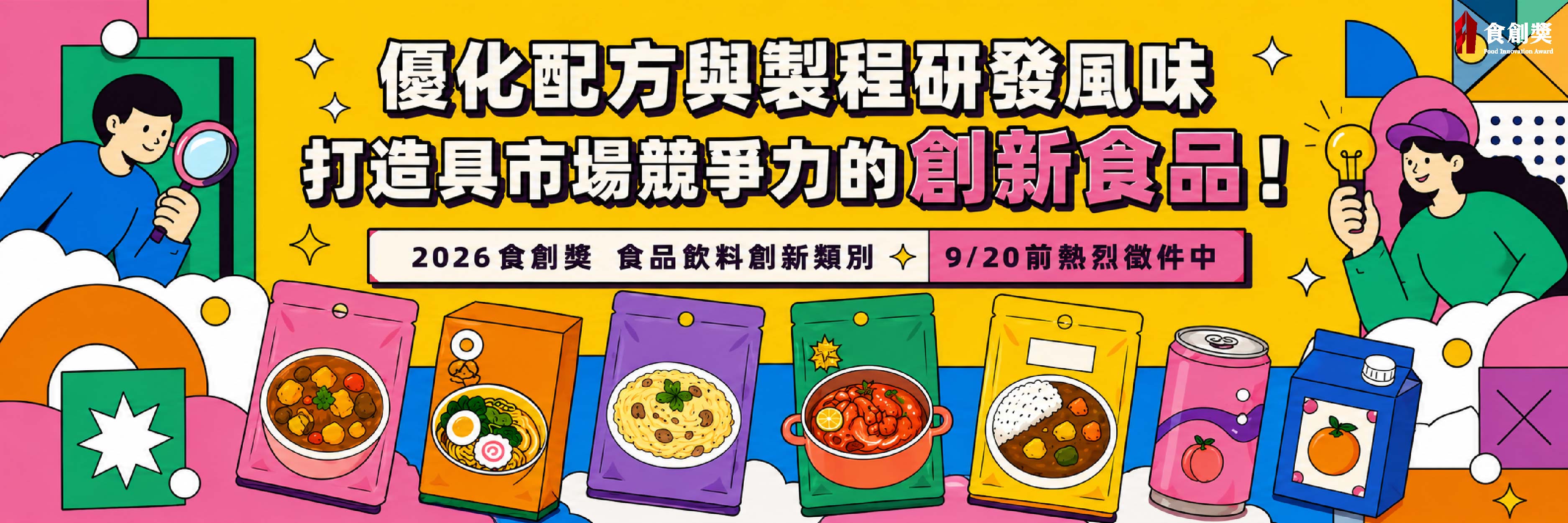 2026食創獎 產業組-食品飲料創新 徵件中