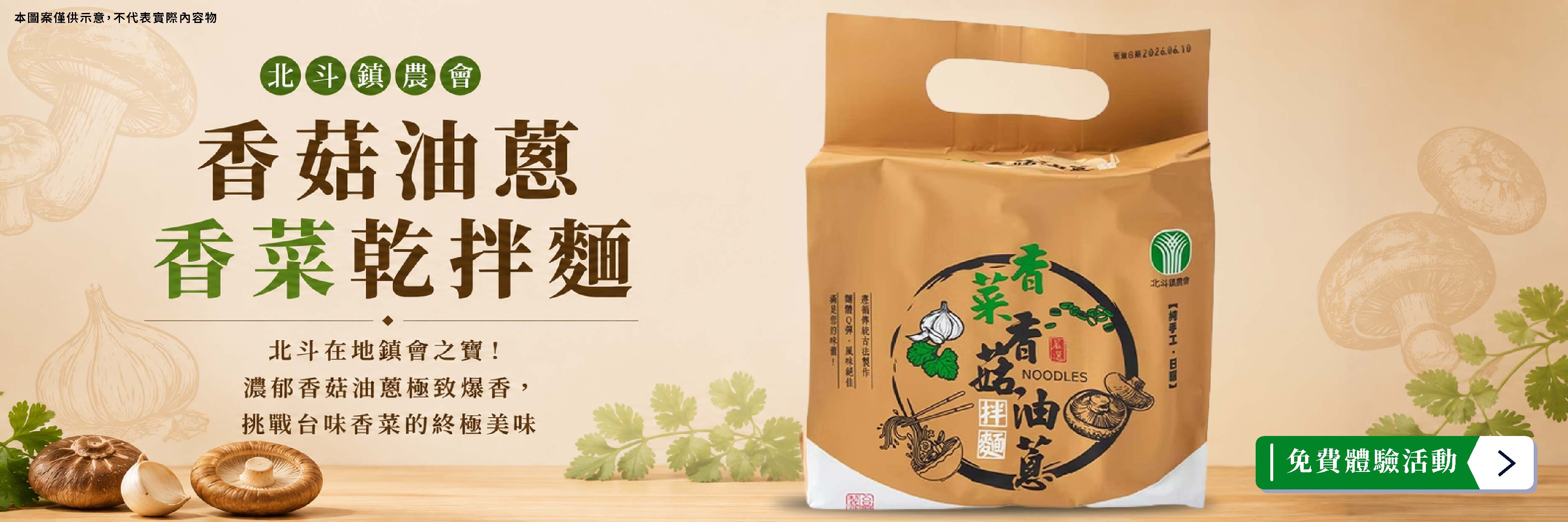 北斗鎮農會 香菇油蔥香菜乾拌麵