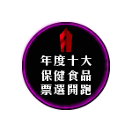 2026食創獎年度十大保健食品票選開跑