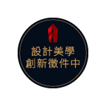 2026食創獎 產業組-設計美學創新 徵件中