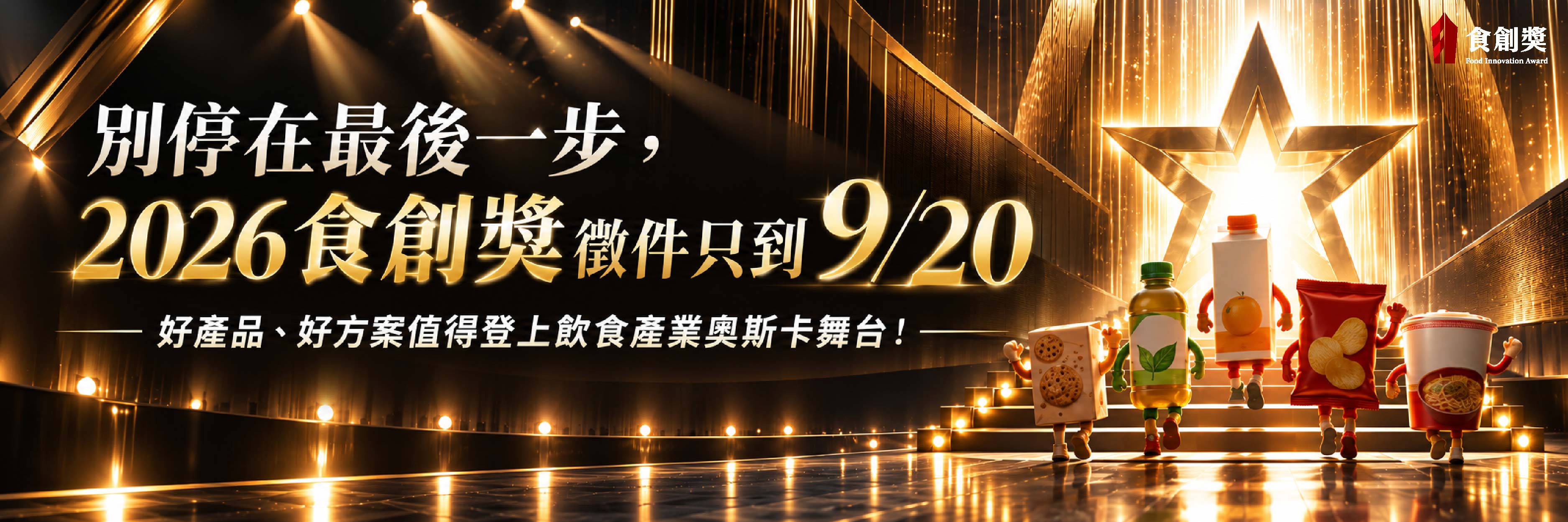 2026食創獎倒數徵件中