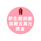 2026食創獎 學生組-新銳食研創新 徵件中