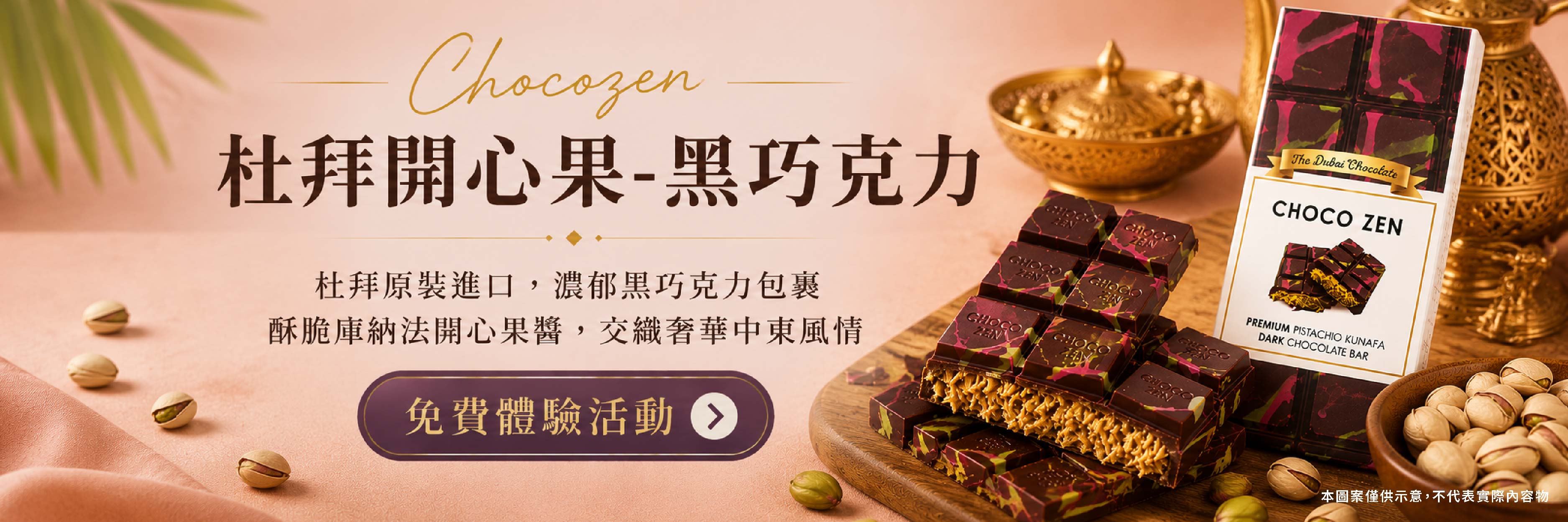 Chocozen 杜拜開心果巧克力 濃郁黑巧克力包裹酥脆庫納法開心果醬，交織奢華中東風情