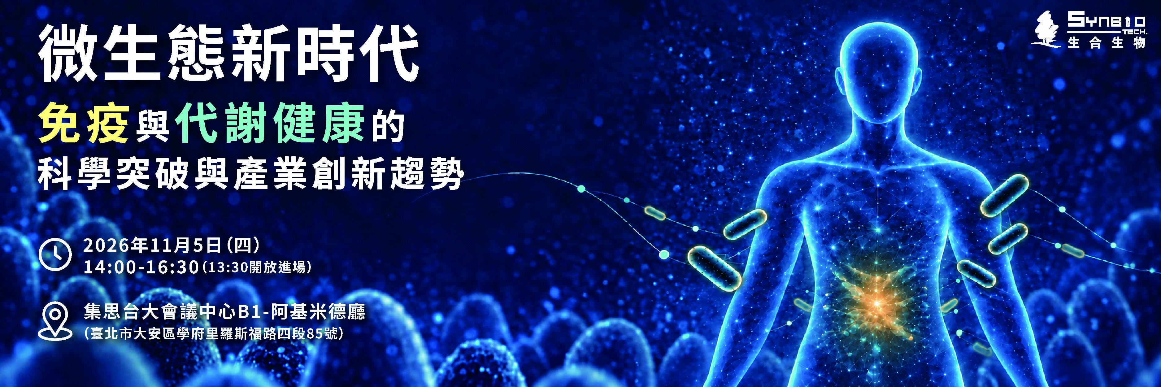 1105 生合生物研討會
