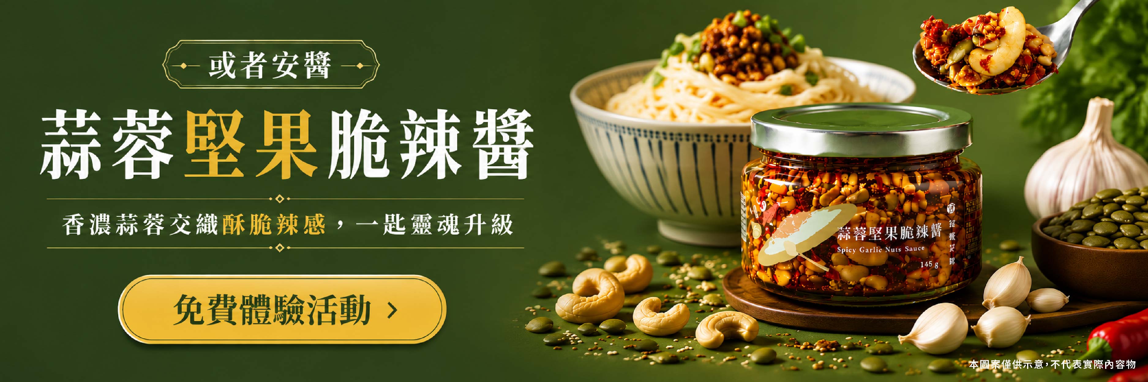 或者安醬 蒜蓉堅果脆辣醬 香濃蒜蓉交織酥脆辣感，一匙靈魂升級