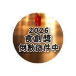 2026食創獎倒數徵件中