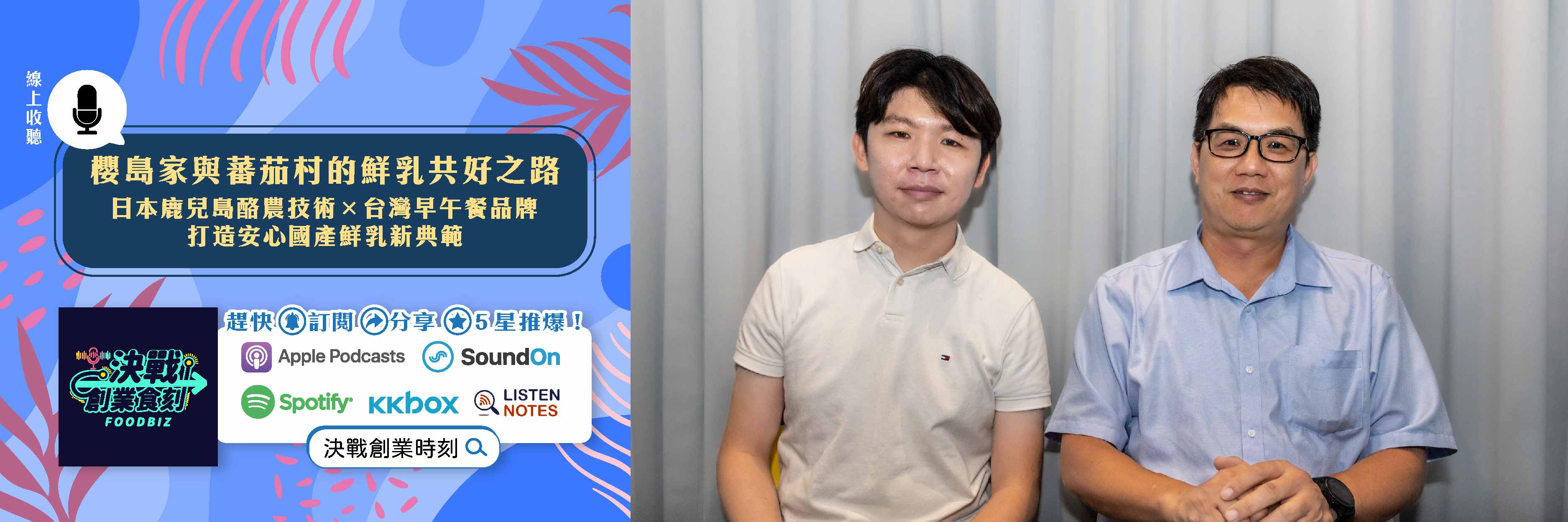 國產鮮乳｜蕃茄村Ｘ櫻島家
