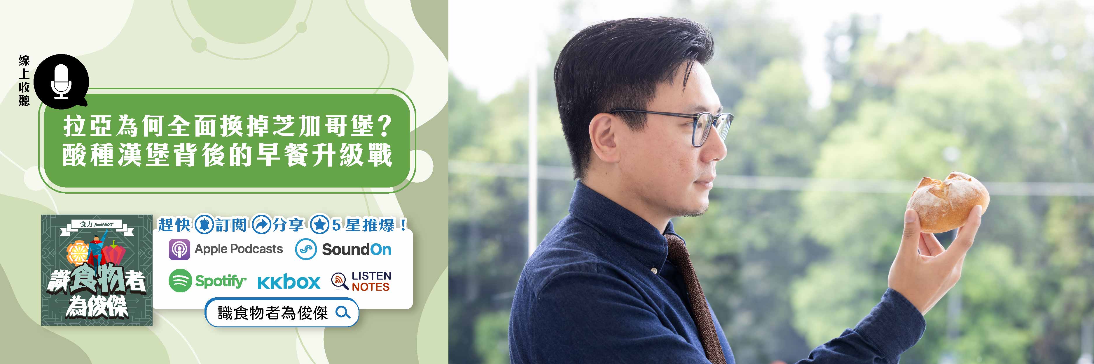 【食・大人物會客室】拉亞為何全面換掉芝加哥堡？酸種漢堡背後的早餐升級戰