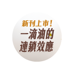 油品產業季刊專題上線