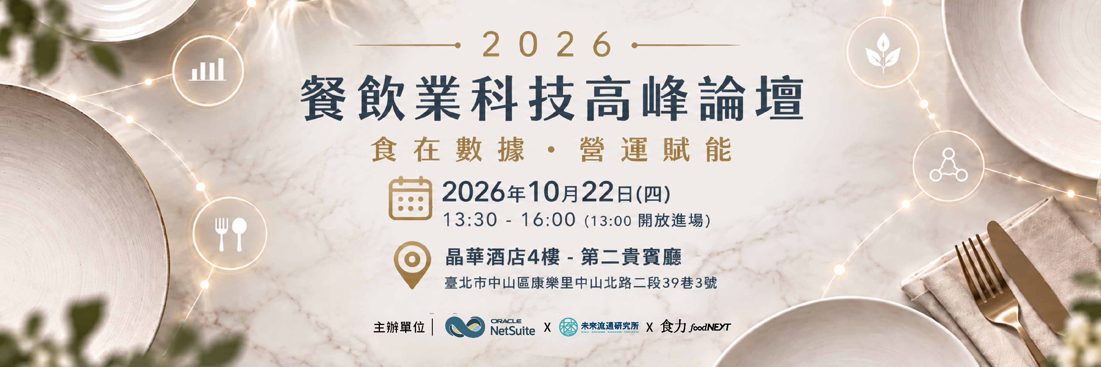 【1022 Oracle】2026 餐飲業科技高峰論壇