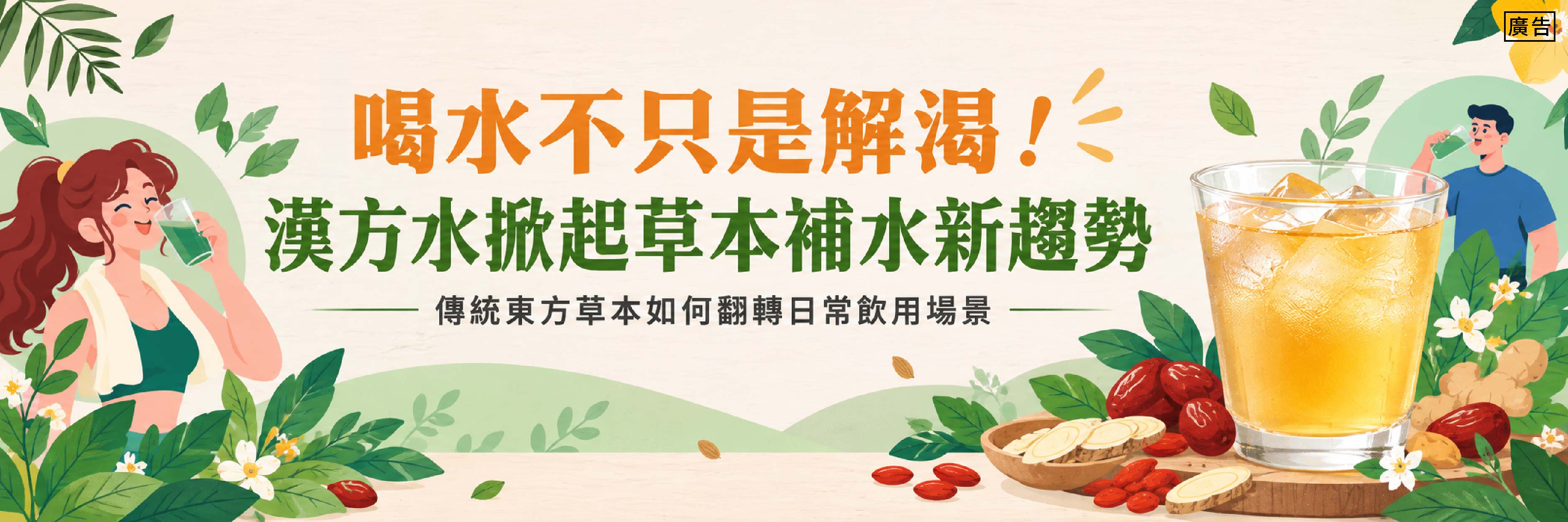 日韓也著迷的「漢方」飲料！清爽好喝成為補水新武器