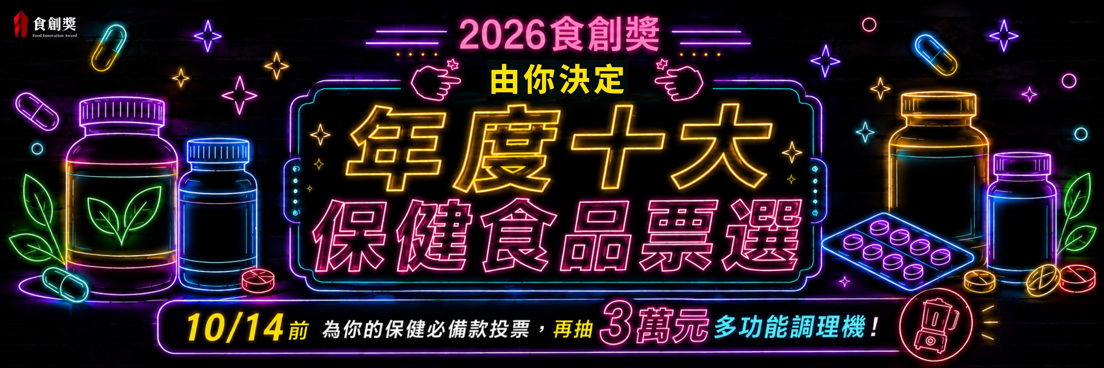 2026食創獎年度十大保健食品票選進行中