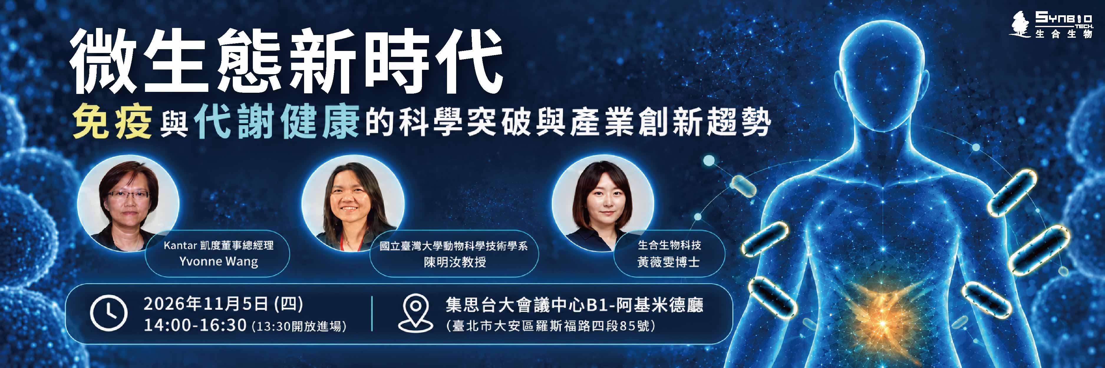 【1105生合研討會】微生態新時代：免疫與代謝健康的科學突破與產業創新趨勢