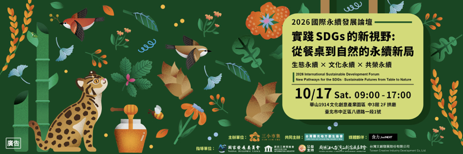 2026國際永續發展論壇