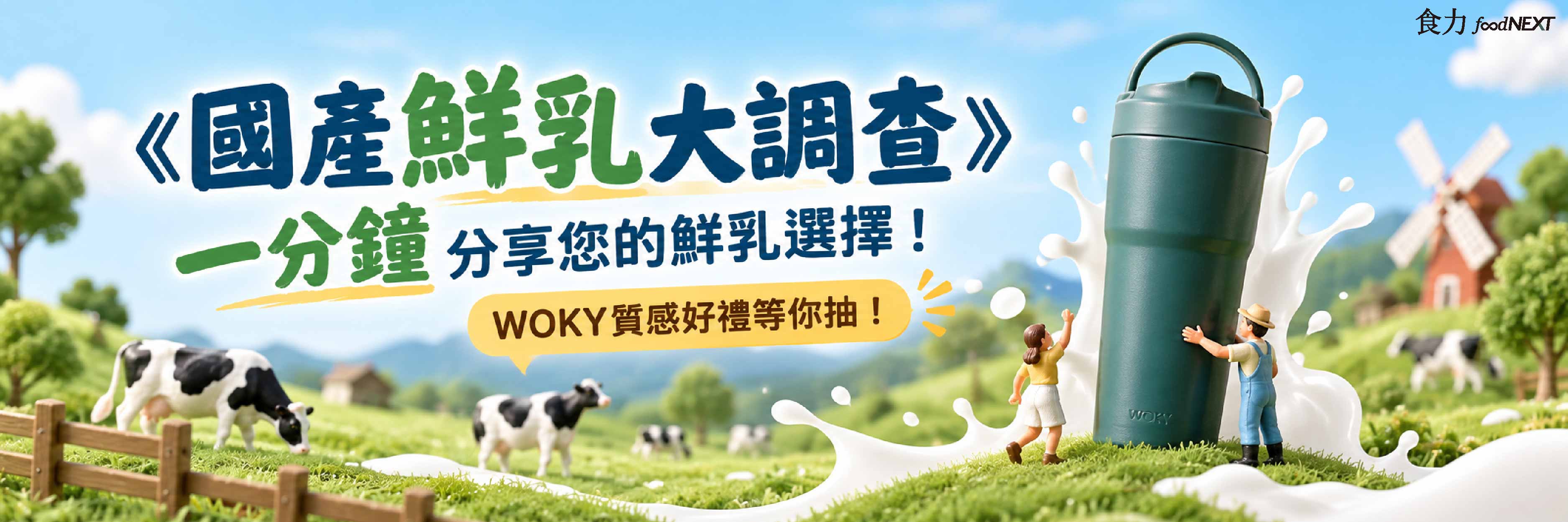 國產鮮乳｜國產鮮乳大調查