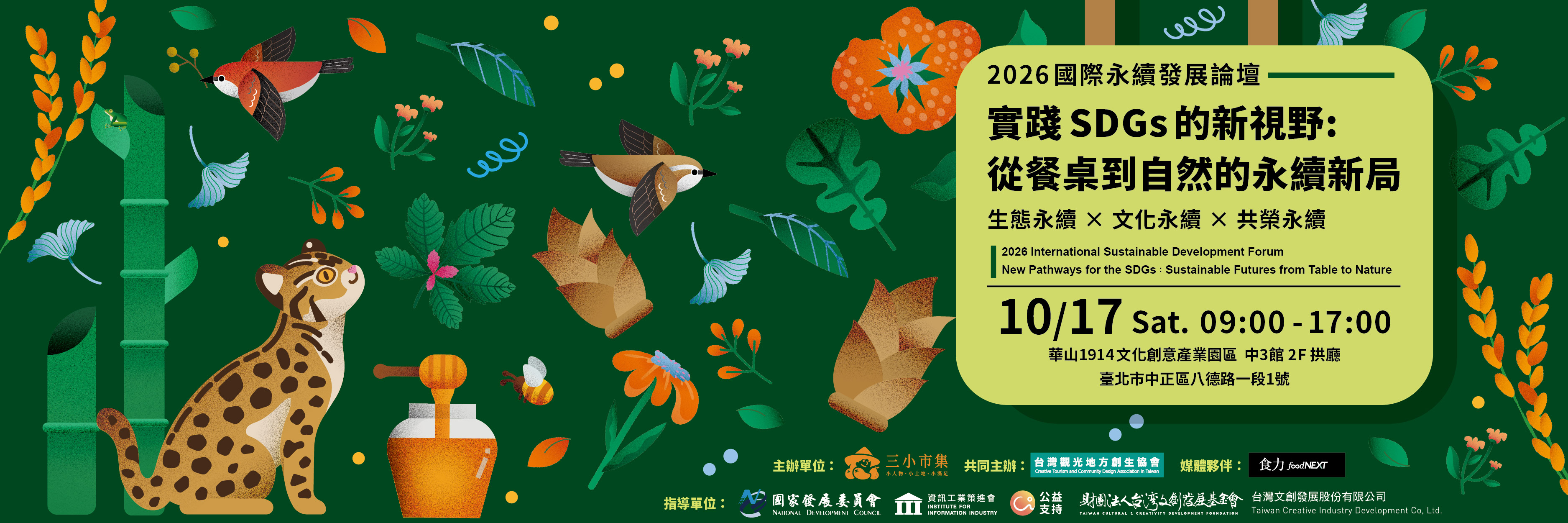 2026國際永續發展論壇