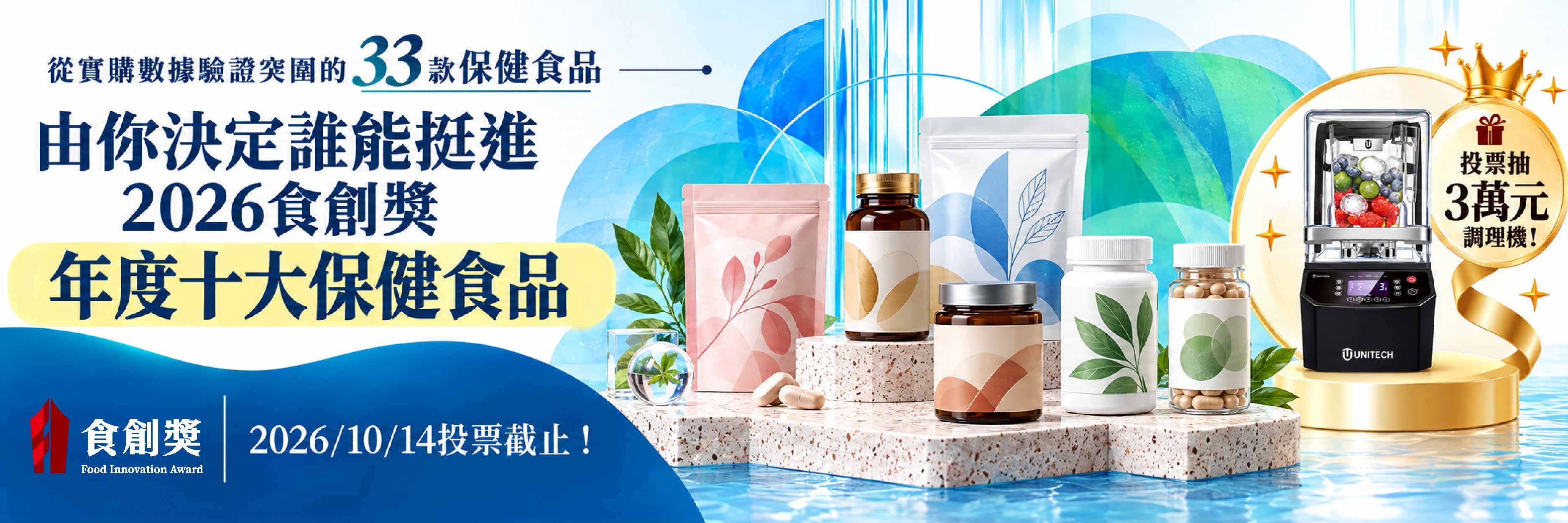 年度十大保健食品等你來票選