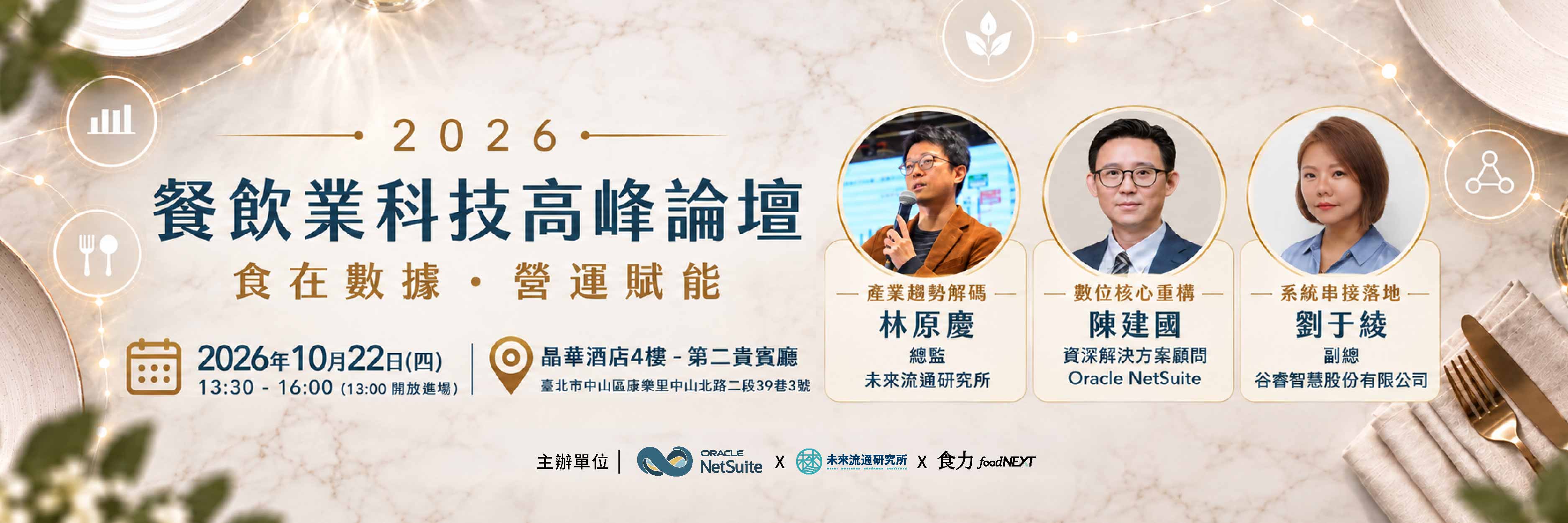 【1022 Oracle】2026 餐飲業科技高峰論壇