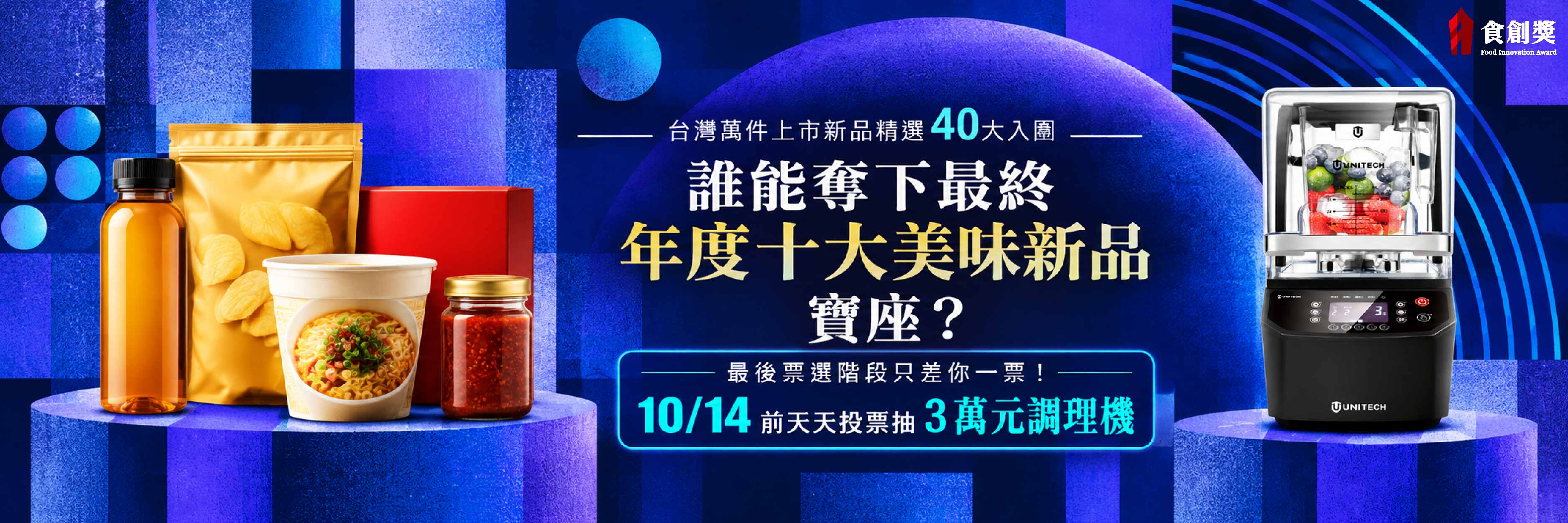 2026食創獎年度十大美味新品票選倒數！