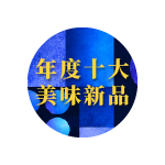 2026食創獎年度十大美味新品票選倒數！