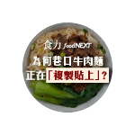 牛肉麵供應鏈型加盟專題上線