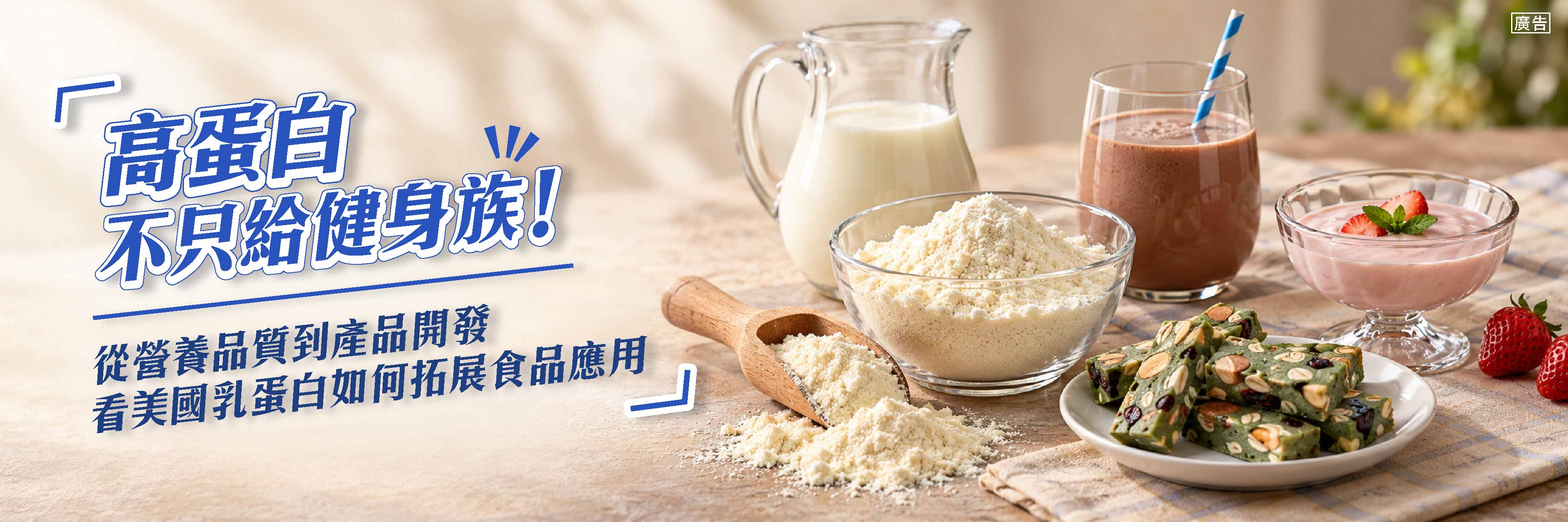 美國乳蛋白｜客供廣編