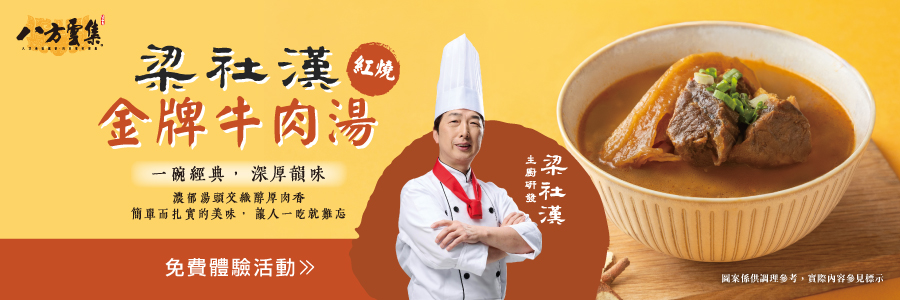 八方雲集 梁社漢金牌牛肉湯 經典紅燒醇厚入味，在家輕鬆享用一碗暖心好滋味