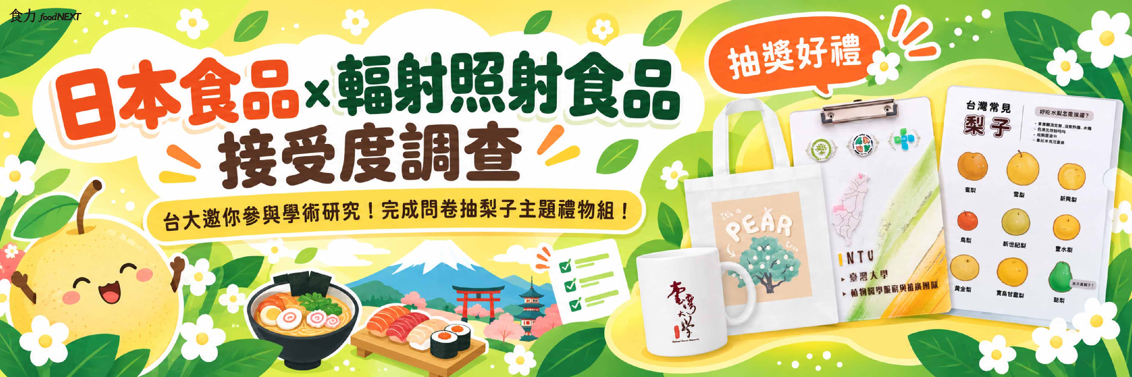 台大問卷｜輻射照射食品