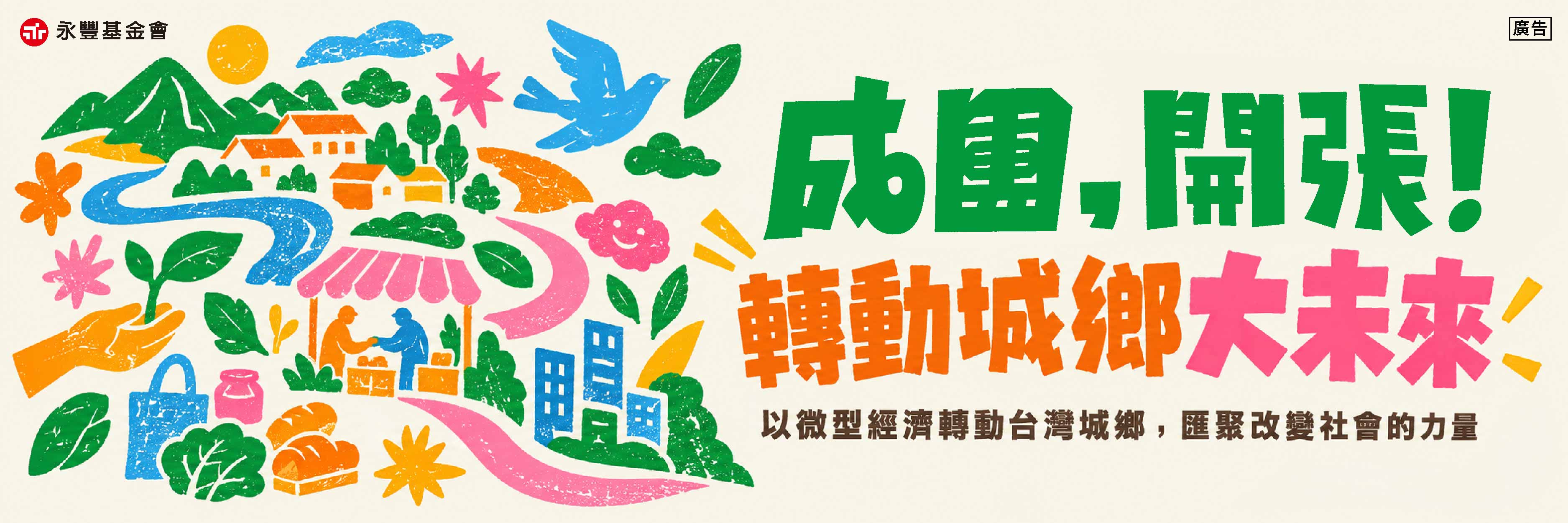 小店也能改變地方！「小店永豐計畫」展現10家店鋪創新成果　第五屆徵件啟動